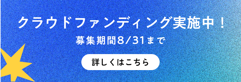クラウドファンディングバナー