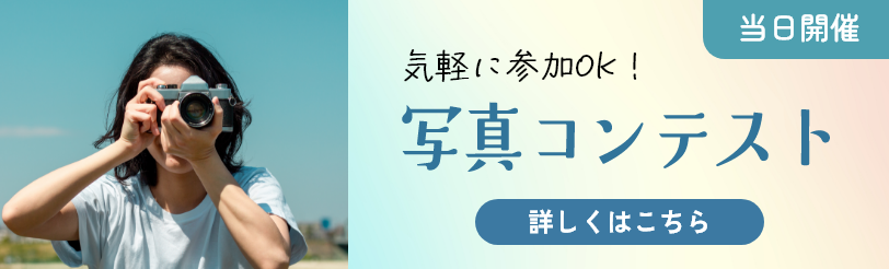 写真コンテストバナー