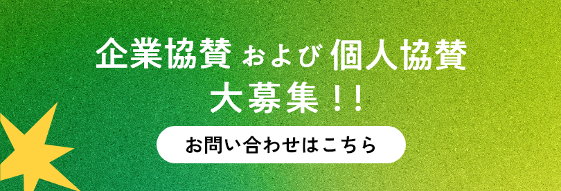 協賛募集