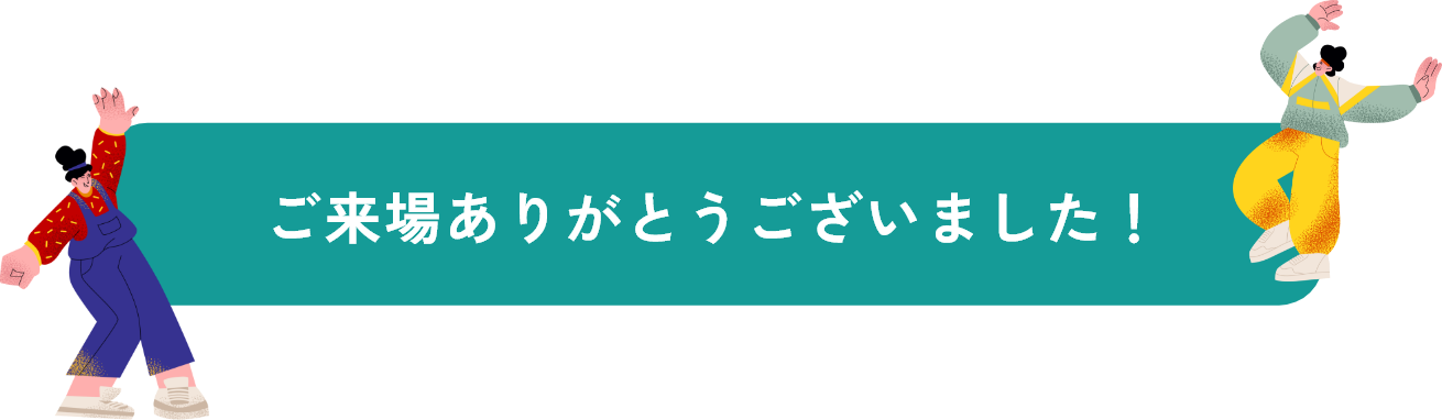 ご来場ありがとうございました