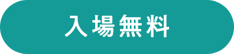 入場無料