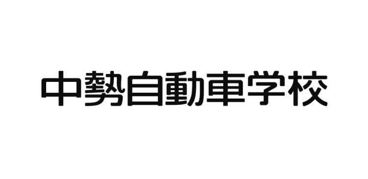 中勢自動車学校