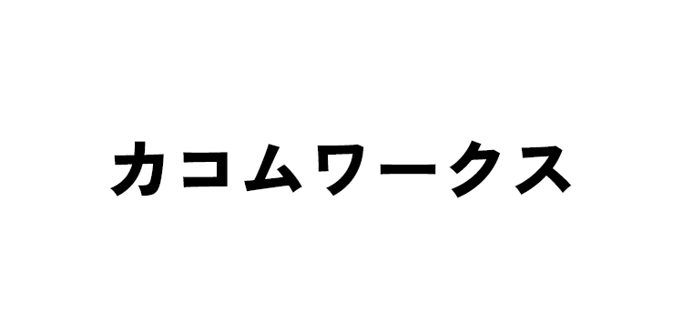 カコムワークス