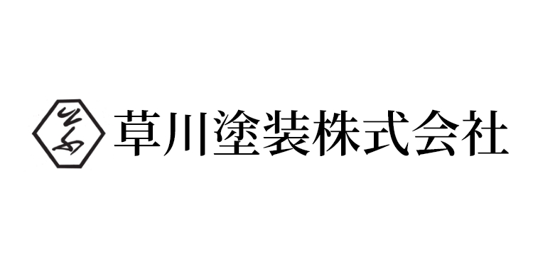 草川塗装株式会社