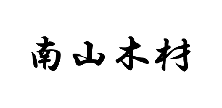 南山木材