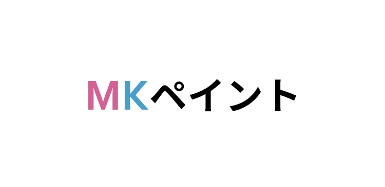 MKペイント