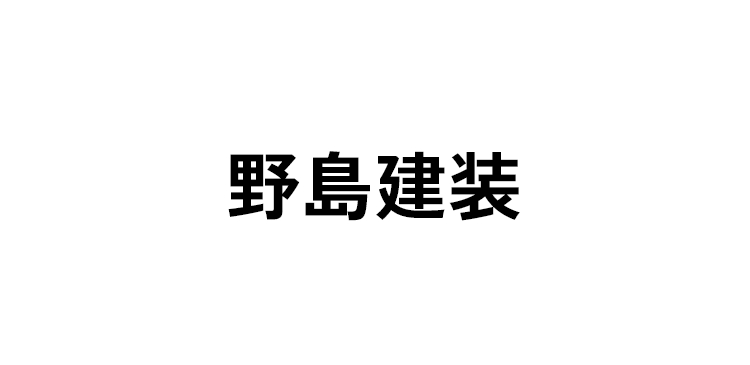 野島建装