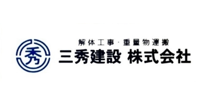 株式会社 三秀建設