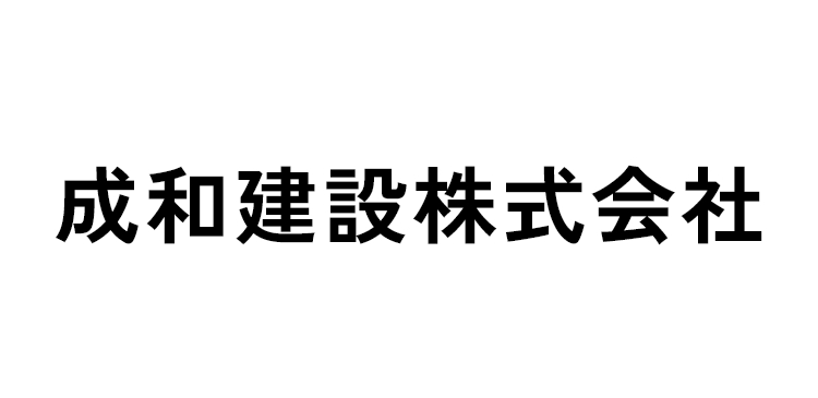 成和建設株式会社