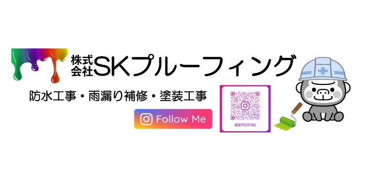 SKプルーフィング