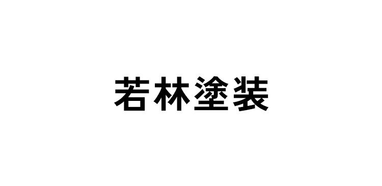 若林塗装